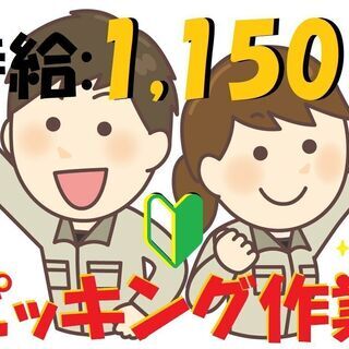 時給1,150円！未経験者歓迎！週３～勤務可能！ 仕分け・ピッキ...