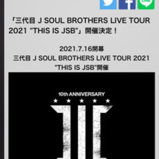 三代目LIVE 同伴者募集