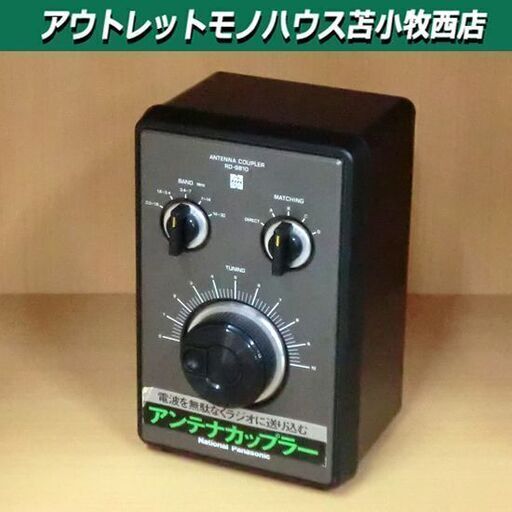 ジャンク品 National Panasonic アンテナカップラー RD-9810 動作未確認 BCLラジオ用 松下電器 苫小牧西店 210614