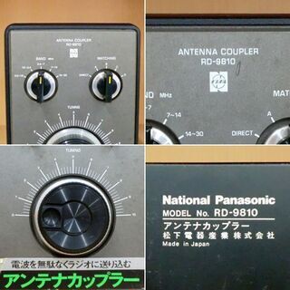 ジャンク品 National Panasonic アンテナカップラー RD-9810 動作未確認 BCLラジオ用 松下電器 苫小牧西店 210614の画像