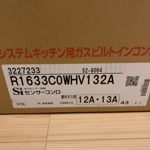 リンナイ　ビルトインガスコンロ　都市ガス用　R1633C0WHV
