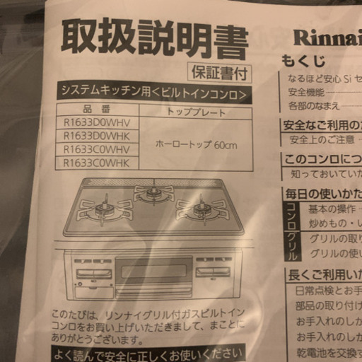 リンナイ　ビルトインガスコンロ　都市ガス用　R1633C0WHV
