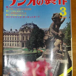 1974年3月　ラジオの製作 　・特集　ハム局開設の手引きと国試予想問題　他　　電波新聞社 の画像