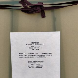 値下げしました　断捨離です！！貴重な陶板画です　清水公照（發祥致福）　大塚オーミ陶業製　木函いりの画像