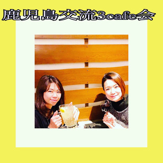 【楽しさ抜群】鹿児島交流3cafe会