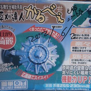 草刈達人　かるべぇ　中古