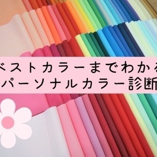 ベストカラーまでわかるパーソナルカラー診断で垢抜け美人に（ポイントメイク付）の画像