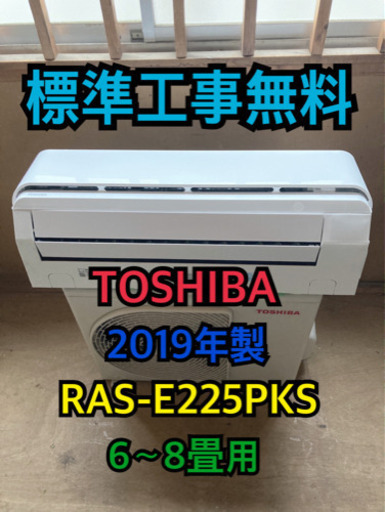 【標準工事無料】TOSHIBA 2019年製 2.2kwエアコン 6〜8畳用