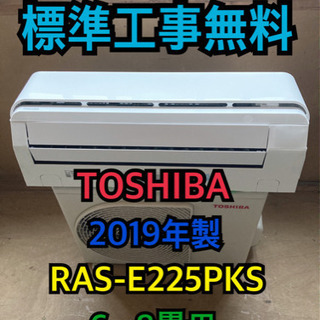 【標準工事無料】TOSHIBA 2019年製 2.2kwエアコン 6〜8畳用