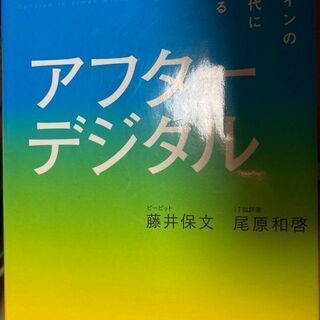 アフター・デジタル