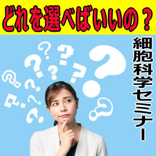 どれを選べばいいの？もうわからない❕～細胞科学セミナー～ for...
