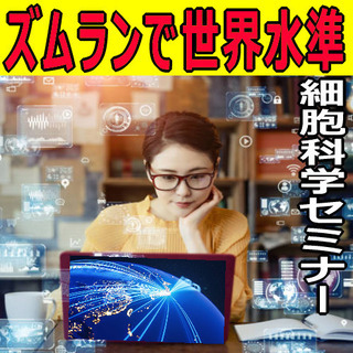 ズムラン⁉で学ぶ世界水準　～細胞科学セミナー～ for 岩手