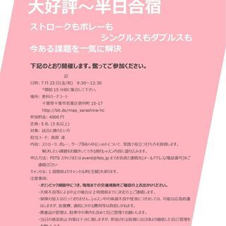 【FSTS(テニス)-夏休み企画】半日合宿