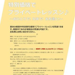 【FSTS(テニス)-夏休み企画】プライベートレッスン特別価格