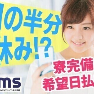 【日払い可】工場staff★月の半分が休みで…月収24.7万円★...