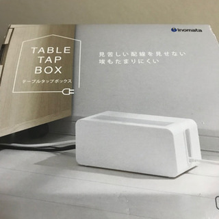 テーブルタップボックス