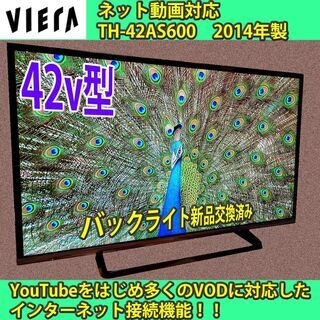 ［取引完了］ネット対応テレビ　Wi-Fi搭載　42v型　パナソニック　ビエラ　TH-42AS600　#4　一部地域当日配送可能