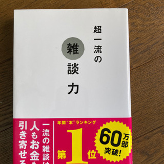 超一流の雑談力　安田　正