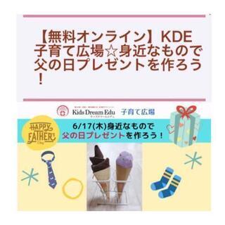 【17日無料オンライン】親子で可愛い《父の日プレゼント》を作ろう☆☆