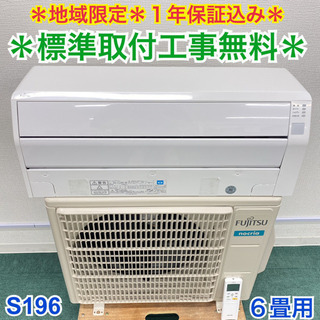 ＊標準取付無料＊安心の1年保証＊富士通 2018年製 6畳用＊S196