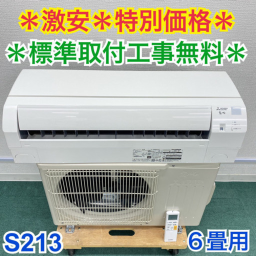 ＊標準取付無料＊安心の1年保証＊三菱   2020年製 6畳用＊S213