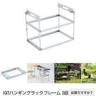 【スノーピーク】　IGTハンギングラックフレーム　2段セット　＋　【廃盤】メッシュトレー　2unit　浅型の画像