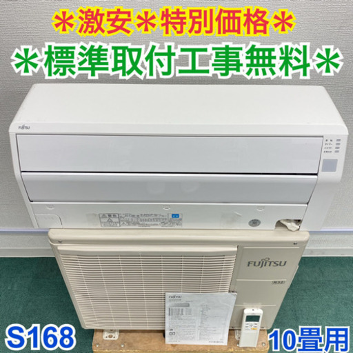＊標準取付無料＊安心の１年保証＊富士通　2016年製 10畳用＊S168