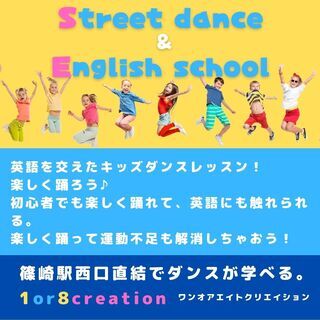 篠﨑駅西口から直結　キッズ ストリートダンス＆イングリッシュスクール　