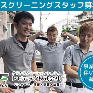性別、学歴、経験不問！大工、多能工は優遇！ハウスクリーニングスタ...