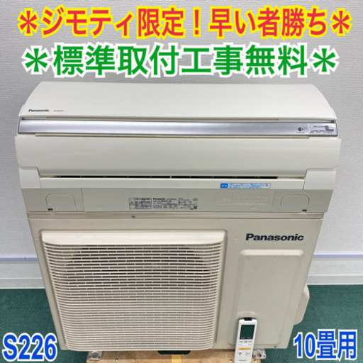 ジモティ限定出品！早い者勝ち＊パナソニック 10畳用エアコン＊標準