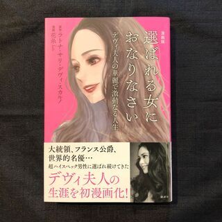 中古　「選ばれる女におなりなさい デヴィ夫人の婚活論」 ラトナ・...