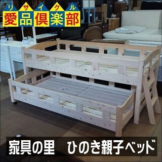 【愛品倶楽部柏店】　家具の里　国産ひのき　親子ベッド　　【店舗同時販売中】