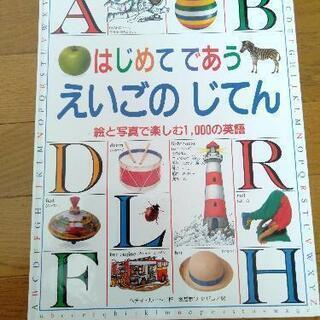 「はじめてであう　えいごのじてん」フレーベル館