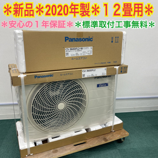 標準取付工事費無料＊安心の1年保証＊新品＊パナソニック2020年製主に12畳用＊200V