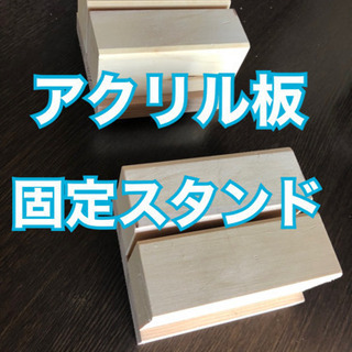 アクリル板固定スタンド
