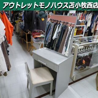 ドレッサー 化粧台 鏡台 イス付き 幅60x奥行44x高さ137...