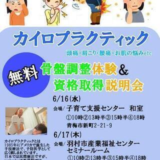 カイロプラクティック　無料体験&資格説明会