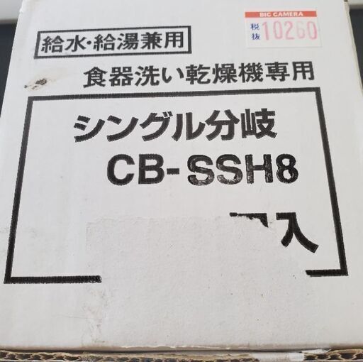 分岐水栓 CB-SSH8