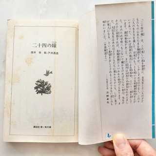 【ネット決済・配送】#40 本　二十四の瞳　夕鶴　講談社　青い鳥文庫　壺井栄　戸井昌造　フォア文庫　木下順二　本　BOOK 名作の画像