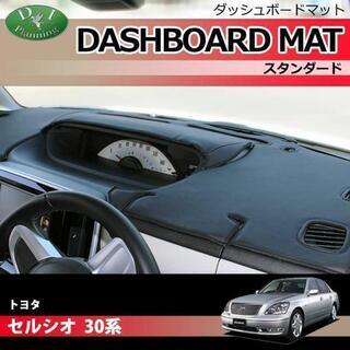 【受注生産】トヨタ セルシオ 30系 ダッシュボードマット スタ...