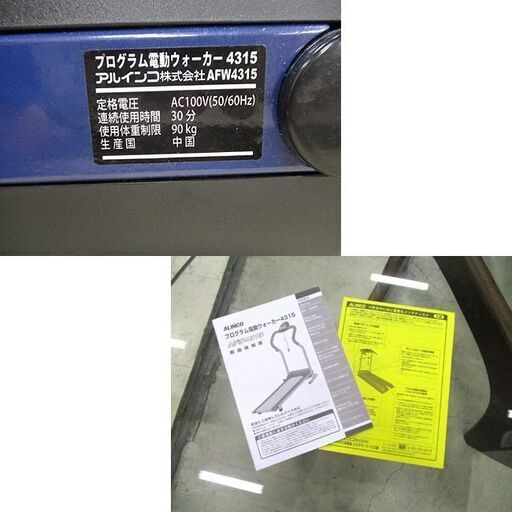 アルインコ プログラム電動ウォーカー 0.8～5.0㎞/h AFW4315 ウォーキングマシン ALINCO 運動 健康 エクササイズ
