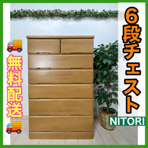 ✨インテリアハウス✨❣️【ニトリ】６段チェスト　天然木　桐　タンス無料配送