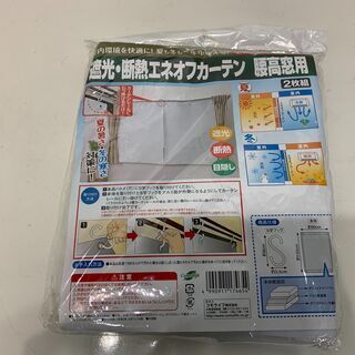 (210615)【30％値下げ】　★未使用品★　カーテン　遮光・...