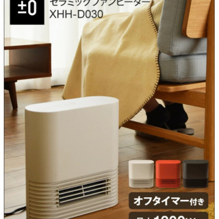 セラミックファンヒーター　プラスマイナスゼロ