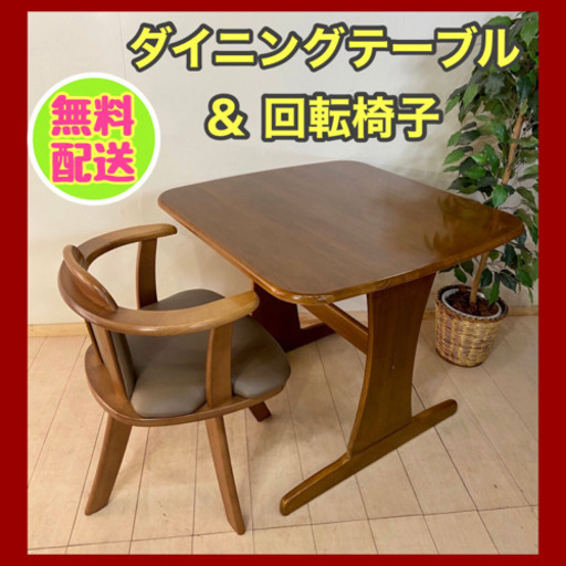 ✨インテリアハウス✨【ダイニングテーブル\u0026回転椅子】