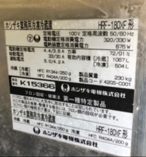 業務用ホシザキ冷凍冷蔵庫