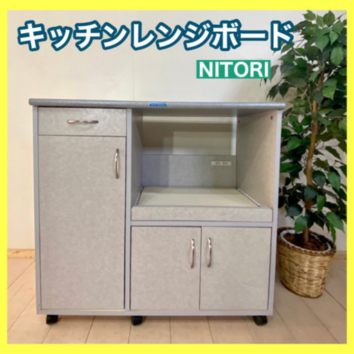 ✨インテリアハウス✨お安く出品❣️【ニトリ】キッチンレンジボード無料配送