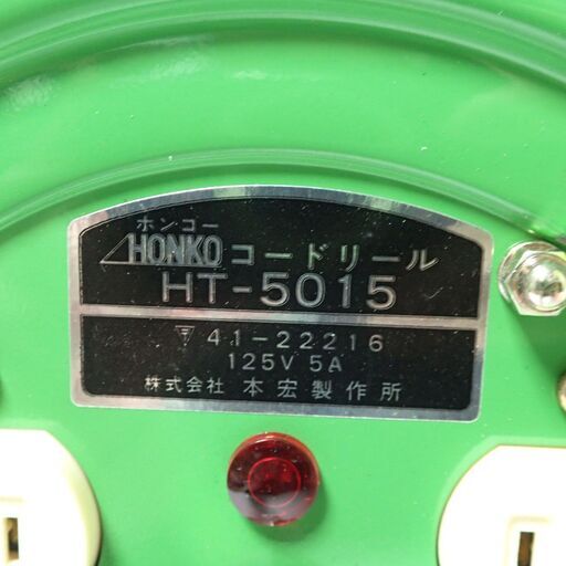 CB678 HONKO 屋内用 コードリール 50m 有効49m 125V 5A