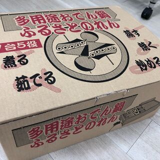【差し上げます】おでん鍋
