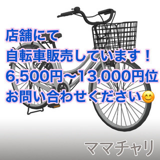 ✨インテリアハウス✨店舗にて自転車販売中❣️